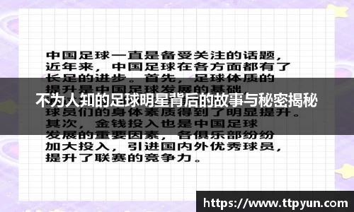 不为人知的足球明星背后的故事与秘密揭秘