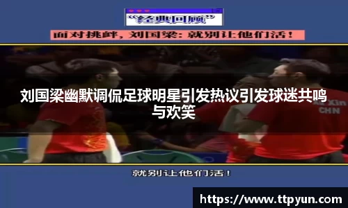 刘国梁幽默调侃足球明星引发热议引发球迷共鸣与欢笑