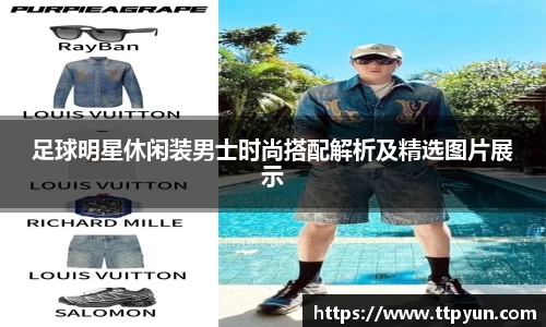 足球明星休闲装男士时尚搭配解析及精选图片展示