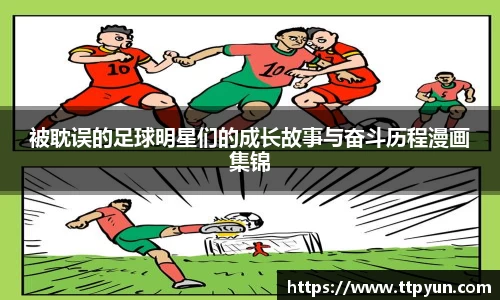 被耽误的足球明星们的成长故事与奋斗历程漫画集锦