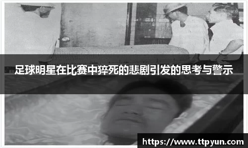 足球明星在比赛中猝死的悲剧引发的思考与警示