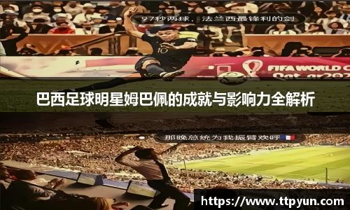 巴西足球明星姆巴佩的成就与影响力全解析