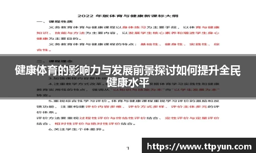 健康体育的影响力与发展前景探讨如何提升全民健康水平